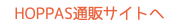 HOPPAS通販サイトへ