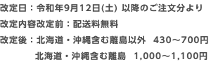 改定日：令和年9月12日(土) 以降のご注文分より 改定内容改定前：配送料無料 改定後：北海道・沖縄含む離島以外 430〜700円 北海道・沖縄含む離島 1,000〜1,100円