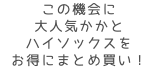 この機会に 大人気かかと ハイソックスを お得にまとめ買い！
