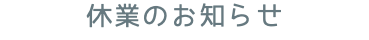 休業のお知らせ